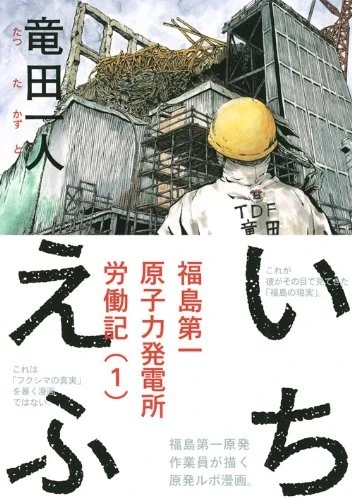 Manga: Ichi-F: A Worker’s Graphic Memoir of the Fukushima Nuclear Power Plant