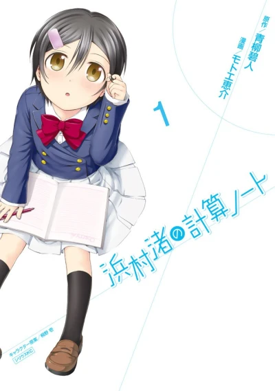 Manga: Hamamura Nagisa no Keisan Note