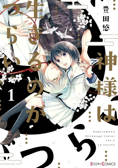 Manga: Kamisama wa Ikiru no ga Tsurai