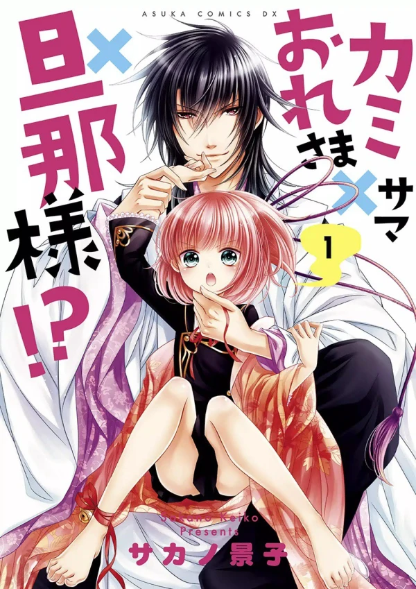 Manga: Kamisama × Oresama × Dannasama!?