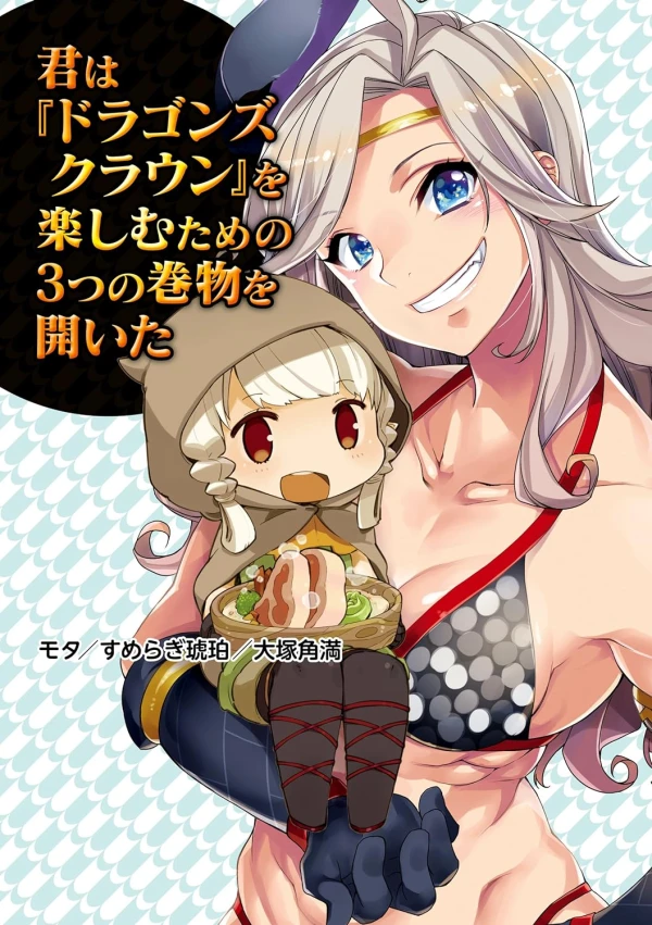 Manga: Kimi wa "Dragon's Crown" o Tanoshimu Tame no Mittsu no Makimono o Hiraita