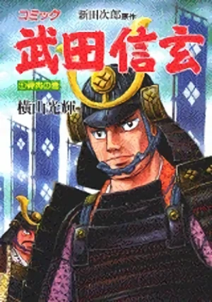 Manga: Takeda Shingen