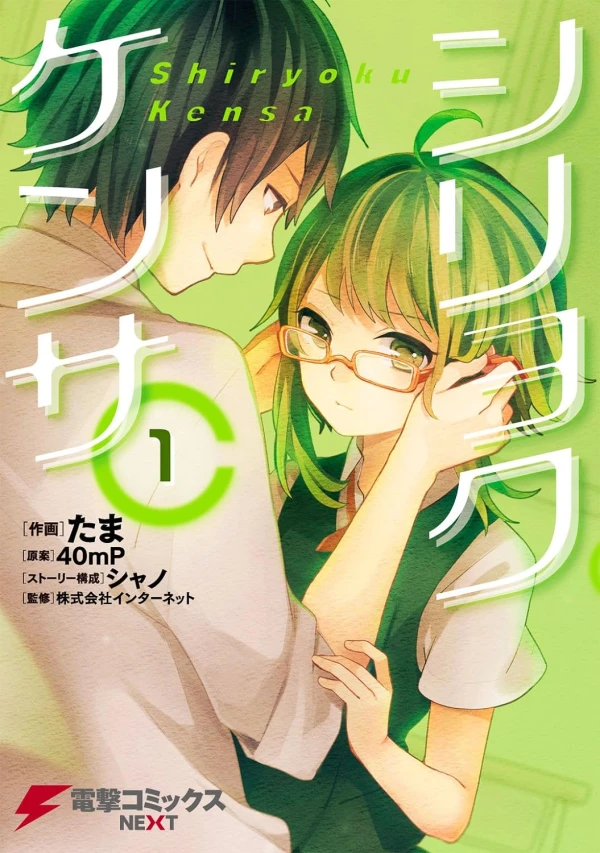 Manga: Shiryoku Kensa