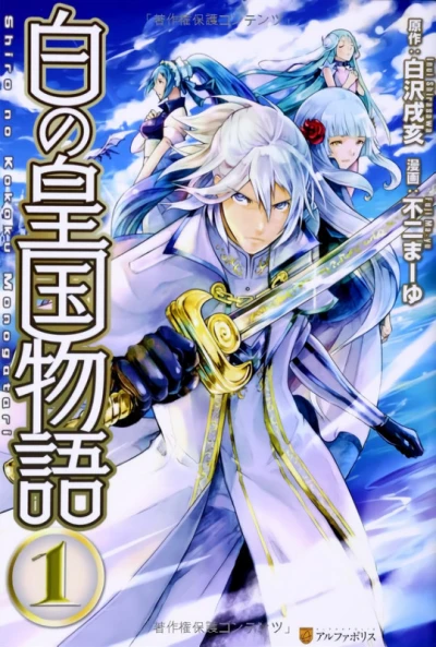 Manga: Shiro no Koukoku Monogatari