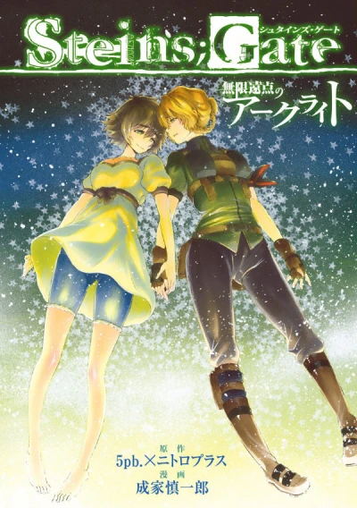 Manga: Steins;Gate: Mugen Enten no Arc Light