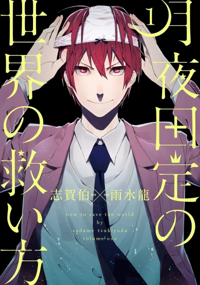 Manga: Tsukiyoda Sadame no Sekai no Sukuikata