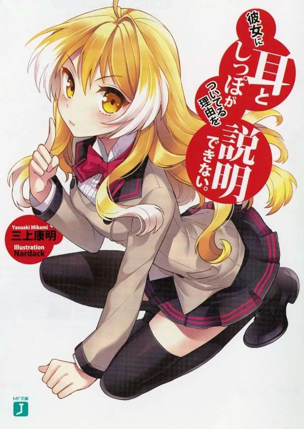 Manga: Kanojo ni Mimi to Shippo ga Tsuiteru Riyuu o Setsumei Dekinai