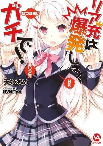 Manga: Riajuu wa Bakuhatsu Shiro, Gachi de!