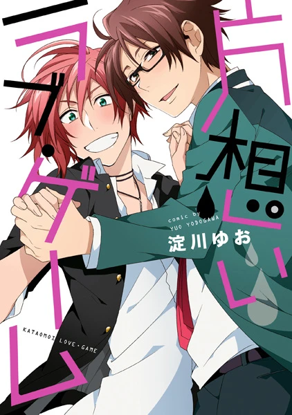 Manga: Kataomoi Love Game