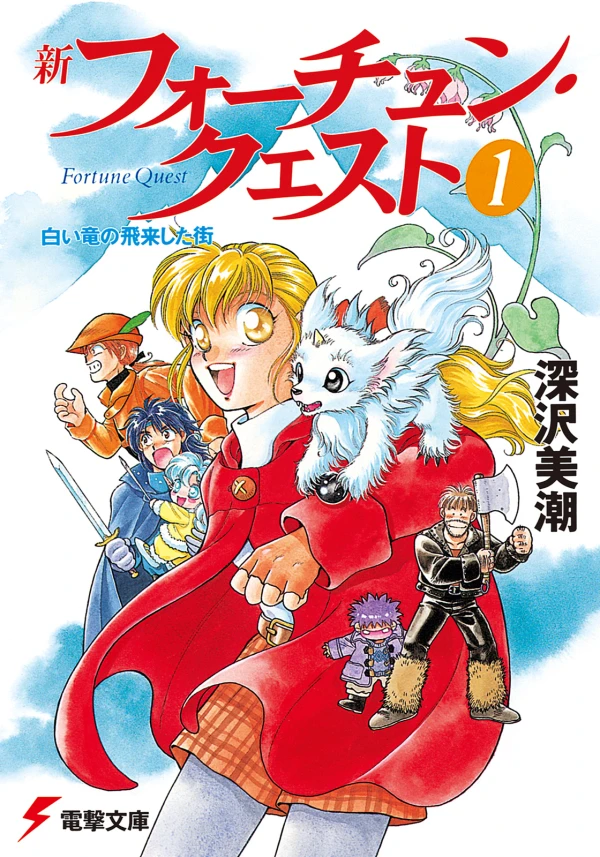 Manga: Shin Fortune Quest