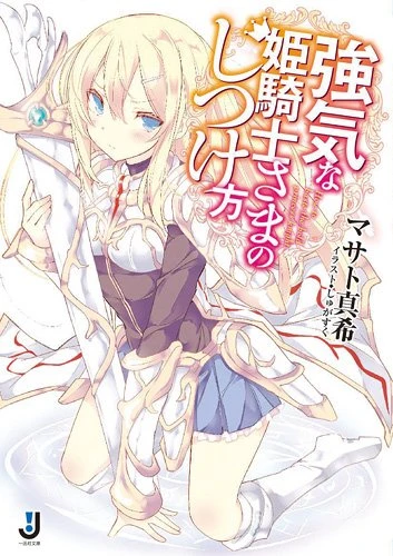 Manga: Tsuyoki na Himekishi-sama no Shitsukekata