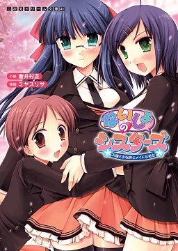 Manga: Naisho no Sisters: Ojou-sama na Ane to Maid na Kanojo
