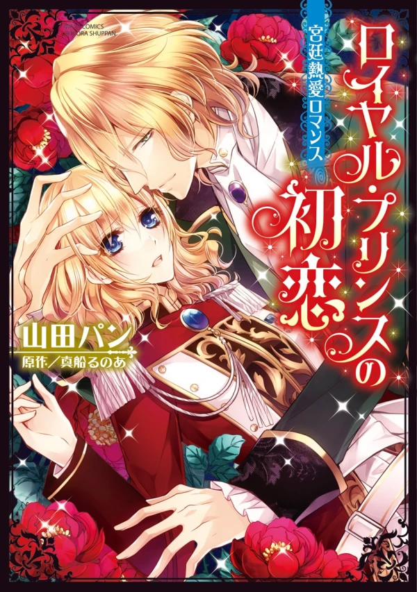 Manga: Royal Prince no Hatsukoi: Kyuutei Netsuai Romance