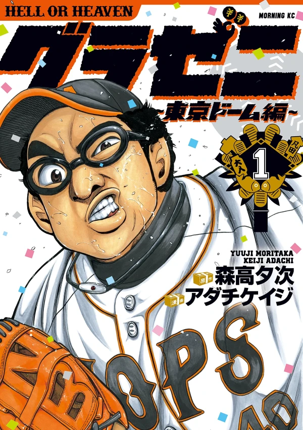Manga: Gurazeni: Tokyo Dome-hen
