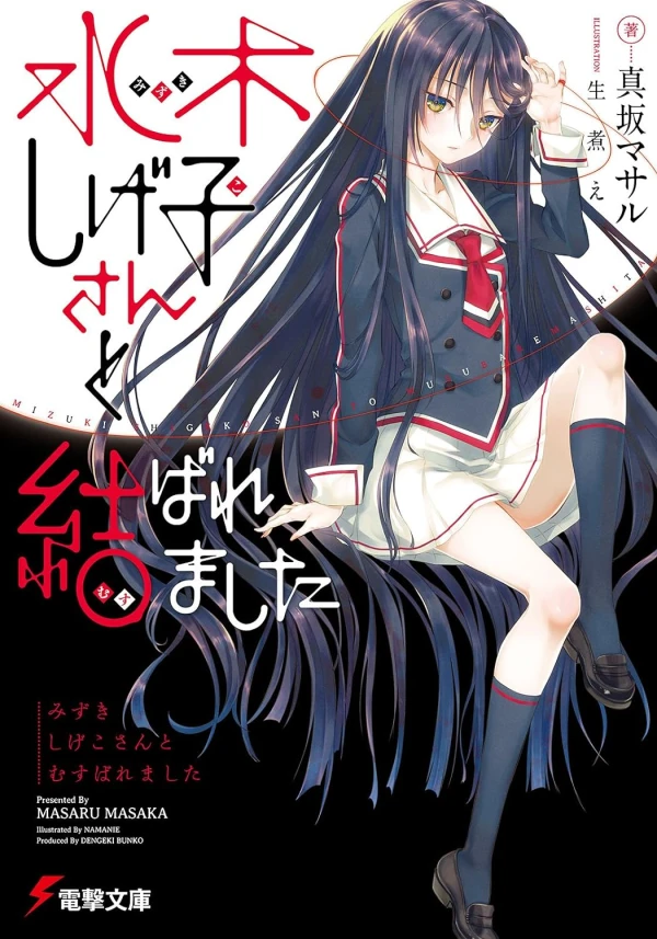 Manga: Mizuki Shigeko-san to Musubaremashita
