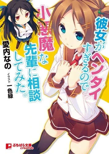 Manga: Kanojo ga Hentai Sugiru no de Koakuma na Senpai ni Soudan Shite Mita.