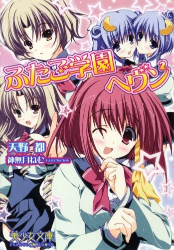 Manga: Futago Gakuen Heaven 2