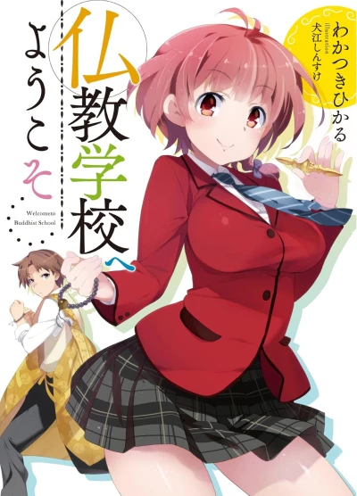 Manga: Bukkyou Gakkou e Youkoso