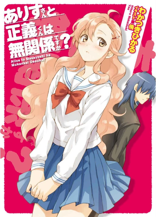 Manga: Alice-san to Masayoshi-kun wa Mukankei desu ka?