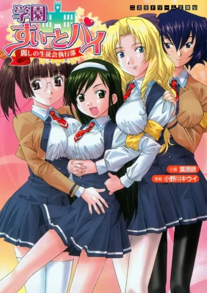 Manga: Gakuen Sweet Pai: Uruwashi no Seitokai Shikkoubu