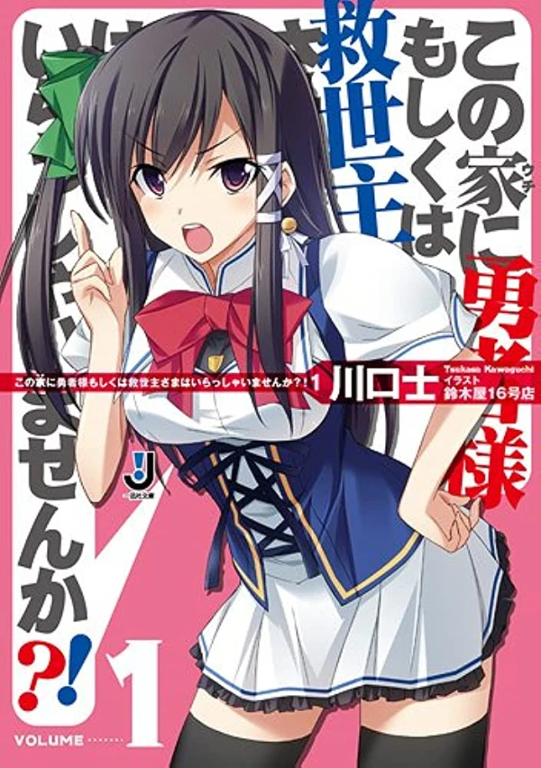 Manga: Kono Uchi ni Yuusha-sama Moshiku wa Kyuuseishu-sama wa Irasshaimasenka?!