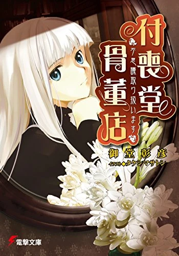 Manga: “Fushigi” Toriatsukaimasu: Tsukumodou Kottouten