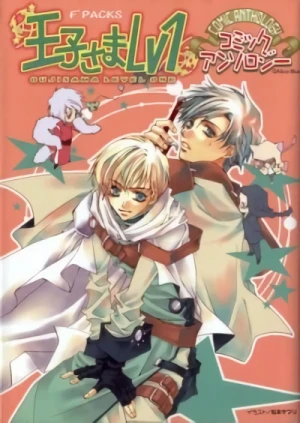 Manga: Ouji-sama Lv.1 Comic Anthology
