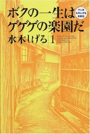 Manga: Boku no Isshou wa Gegege no Rakuen da: Kanzenban Manga Mizuki Shigeru-den