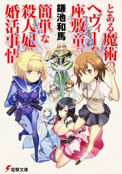 Manga: Toaru Majutsu no Heavy na Zashiki Warashi ga Kantan na Satsujinki no Konkatsu Jijou
