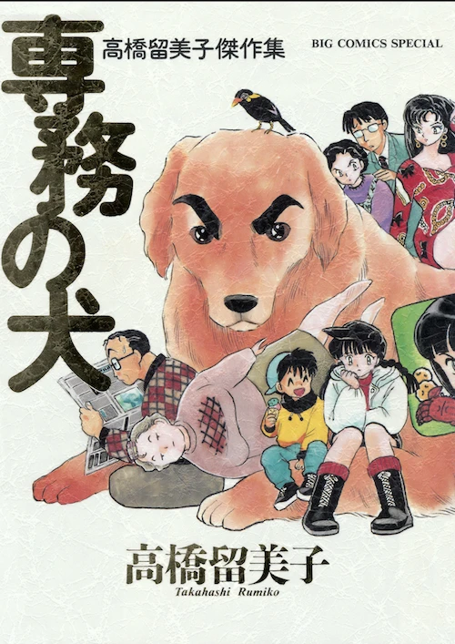 Manga: Takahashi Rumiko Kessakushuu: Senmu no Inu