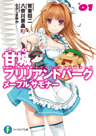Manga: Amagi Brilliant Park: Maple Summoner