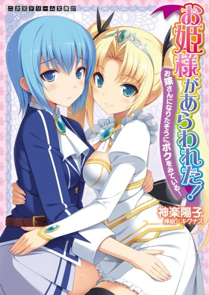 Manga: Ohime-sama ga Arawareta! Oyome-san ni Naritasou ni Boku o Miteiru!