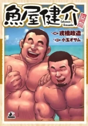 Manga: Sakanaya Kensuke