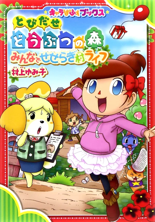 Manga: Tobidase Doubutsu no Mori: Minna de Seseragi Mura Life