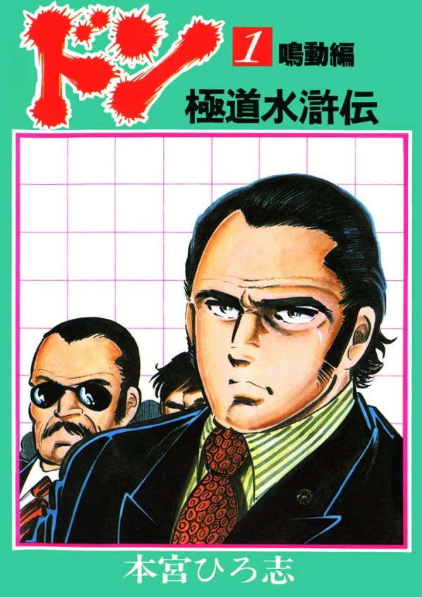 Manga: Don: Gokudou Suikoden
