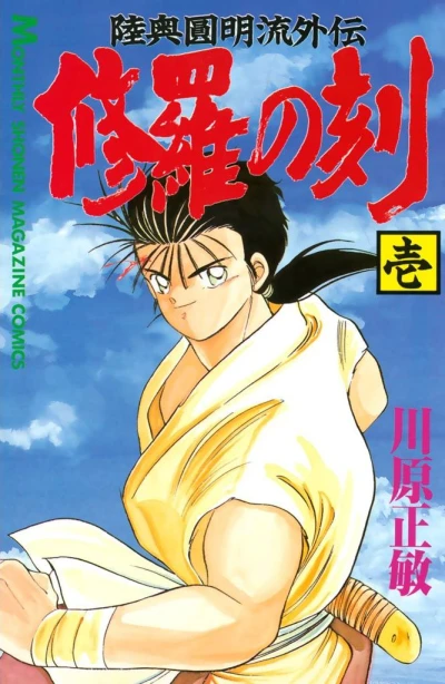 Manga: Mutsu Enmei Ryu Gaiden: Shura no Toki