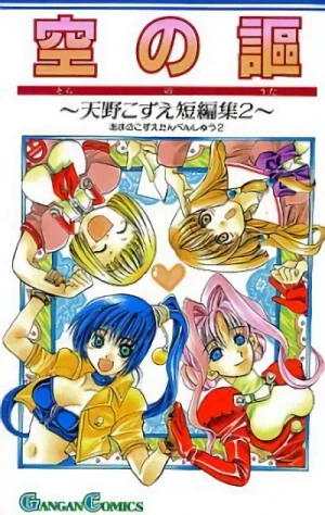 Manga: Sora no Uta: Amano Kozue Tanpenshu 2