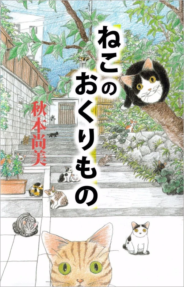 Manga: Neko no Okurimono