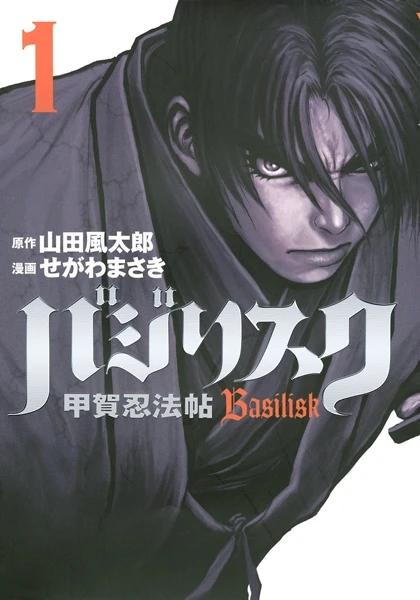 Manga: Basilisk: The Kouga Ninja Scrolls
