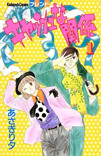 Manga: Cash na Kankei