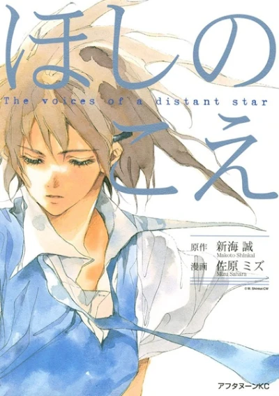 Manga: The Voices of a Distant Star