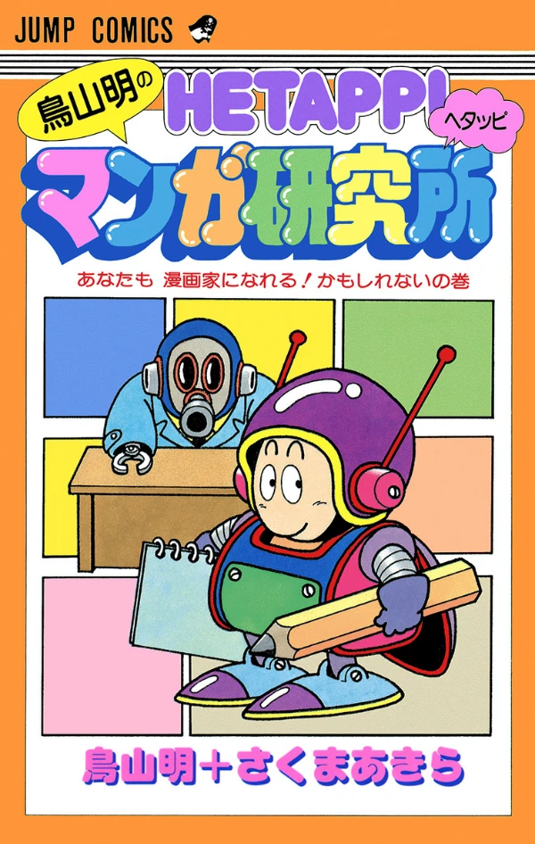 Manga: Toriyama Akira no Hetappi Manga Kenkyuujo