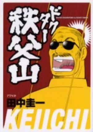 Manga: Doctor Chichibuyama