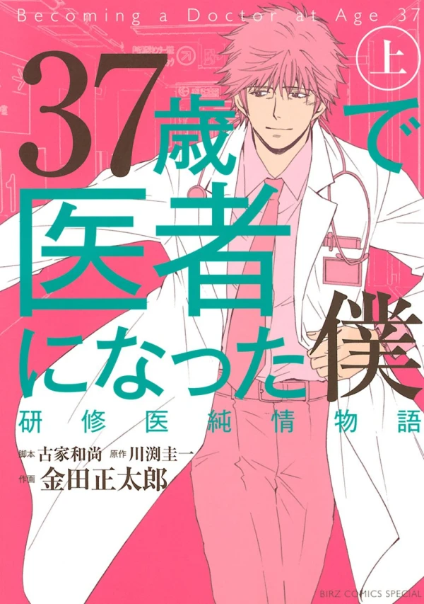Manga: 37-sai de Isha ni Natta Boku: Kenshuui Junjou Monogatari