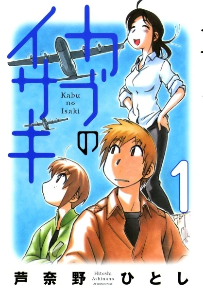 Manga: Kabu no Isaki