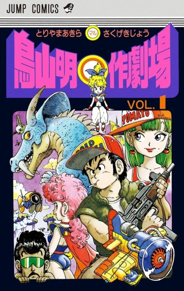 Manga: Akira Toriyama’s Manga Theater