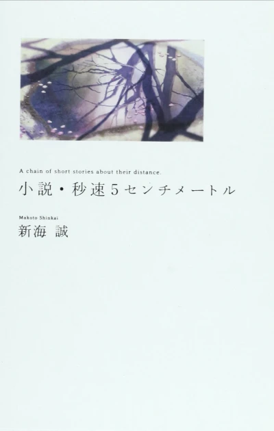 Manga: 5 Centimeters per Second
