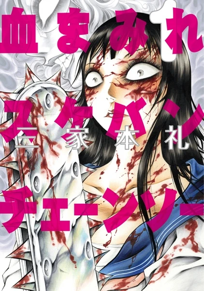 Manga: Chimamire Sukeban Chainsaw