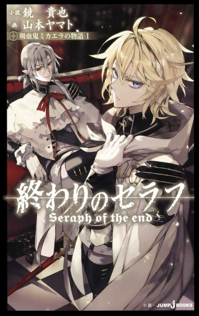 Manga: Owari no Seraph: Kyuuketsuki Mikaela no Monogatari