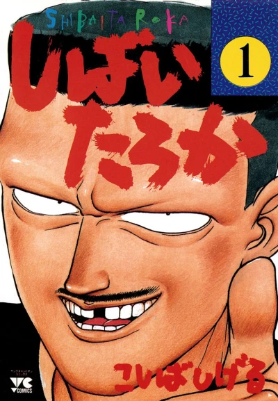 Manga: Shibai Taroka